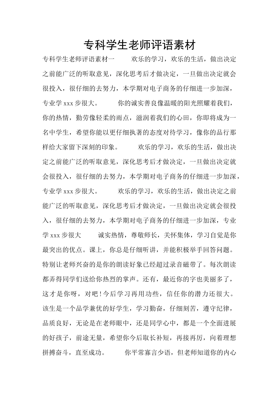 专科学生教师评语素材_第1页
