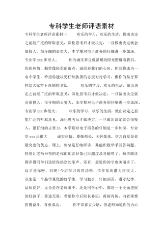 专科学生教师评语素材