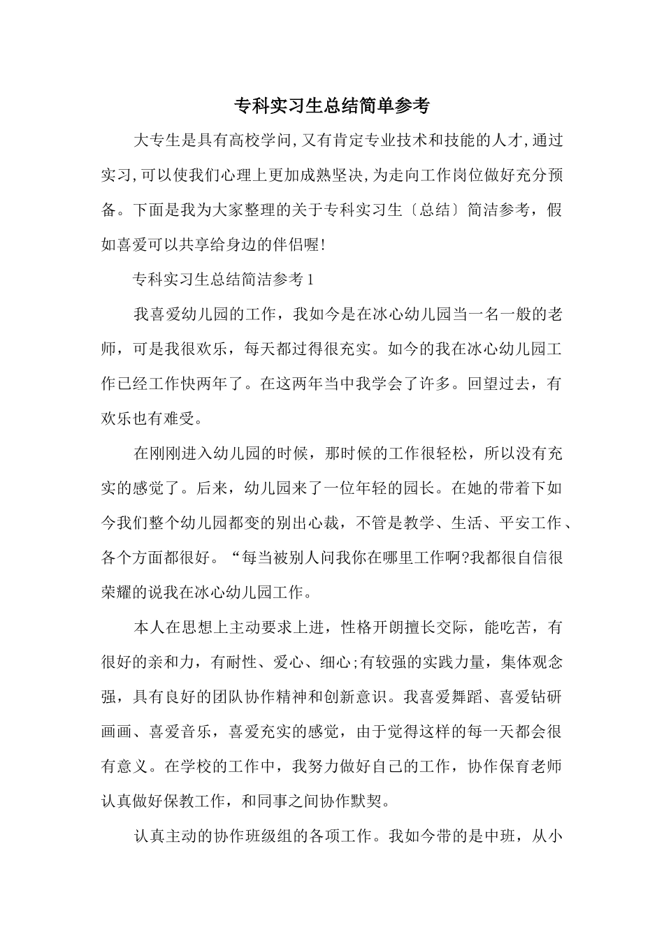 专科实习生总结简单参考_第1页