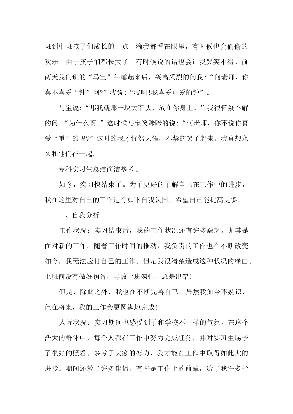 专科实习生总结简单参考_第2页