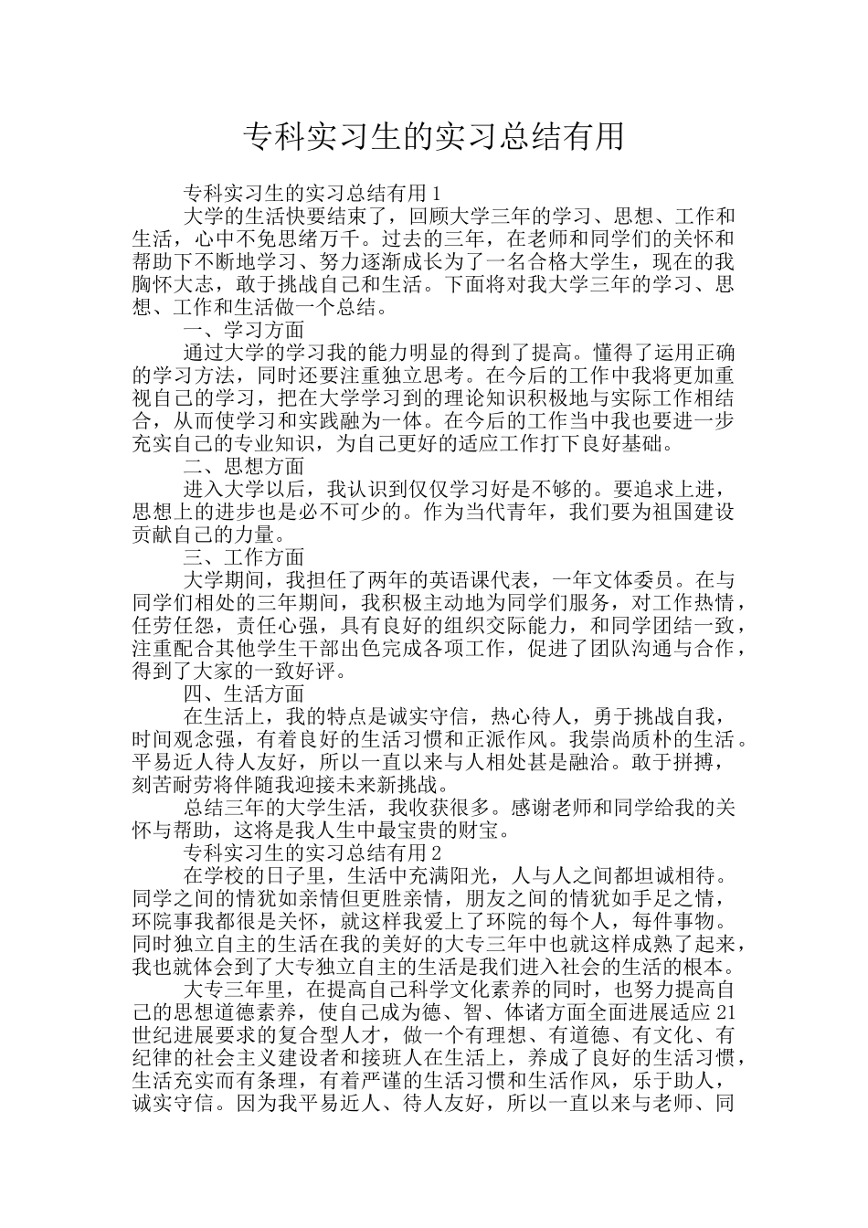 专科实习生的实习总结实用_第1页