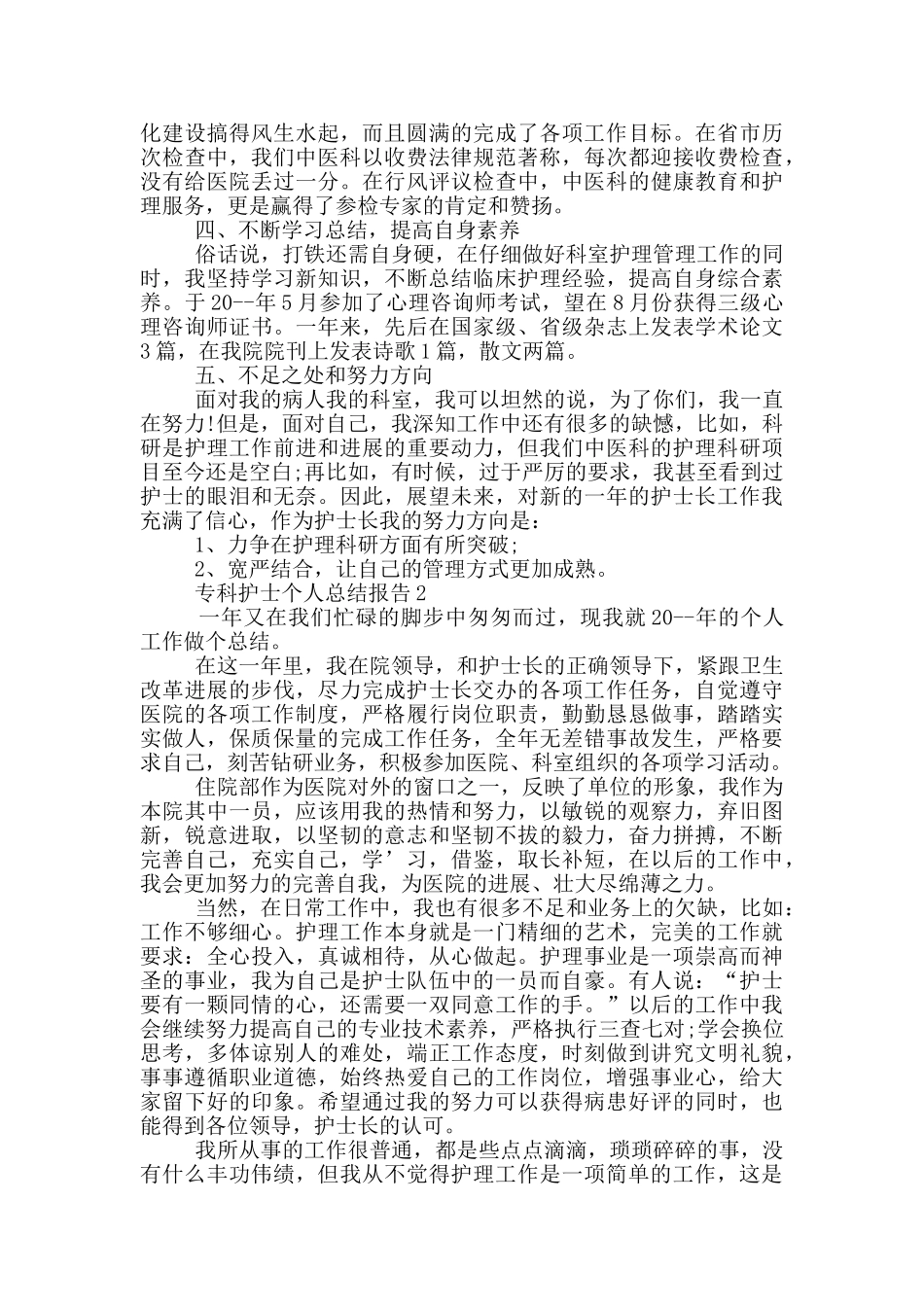 专科护士个人总结报告_第2页