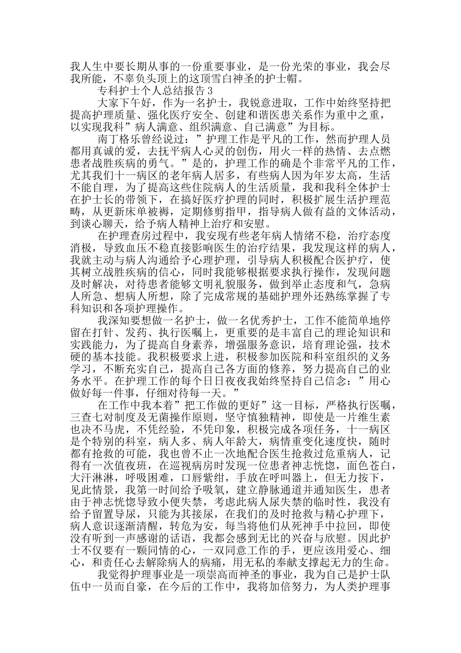 专科护士个人总结报告_第3页
