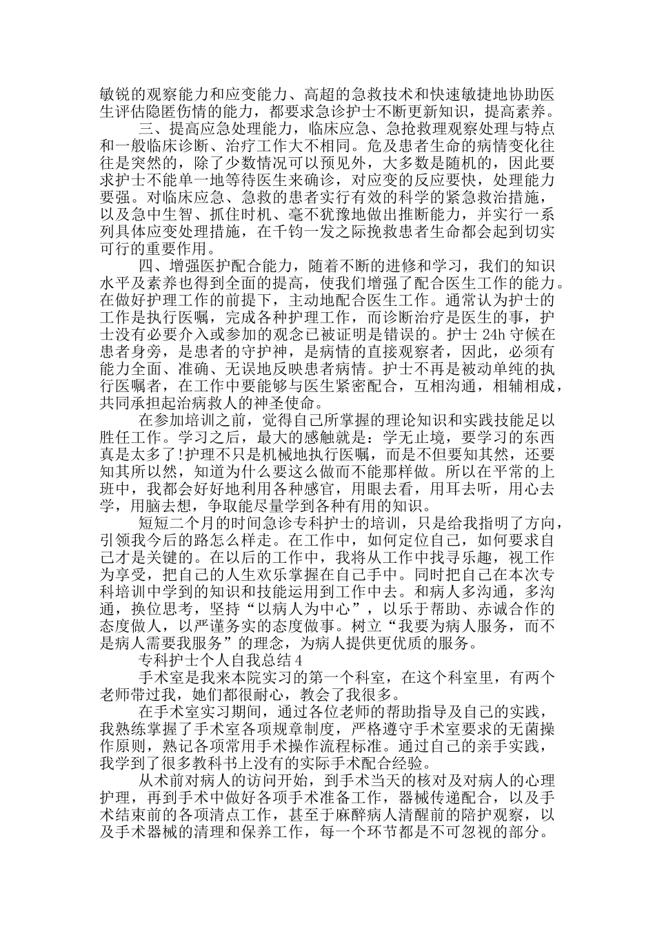 专科护士个人自我总结_第3页