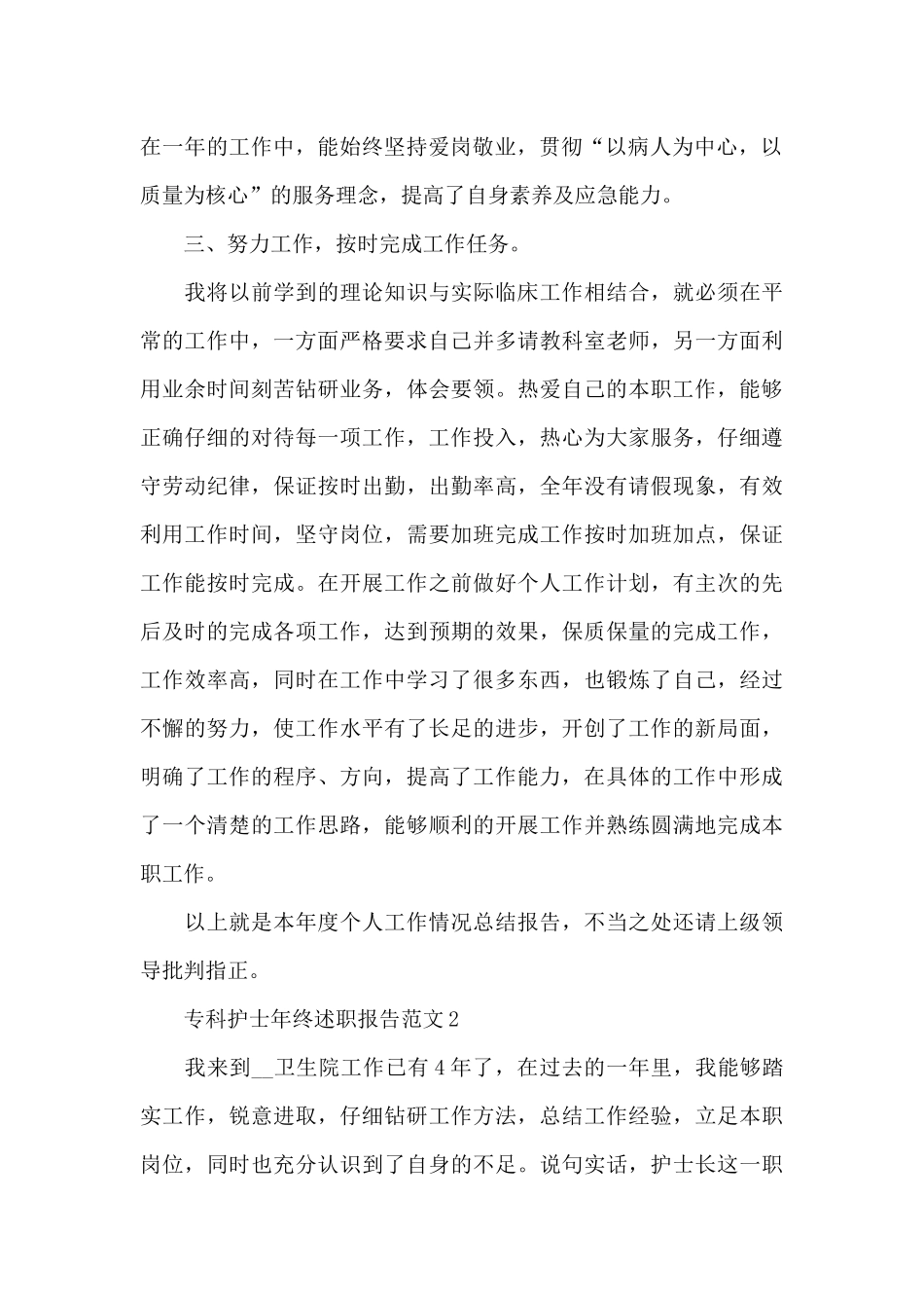 专科护士年终述职报告范文_第2页