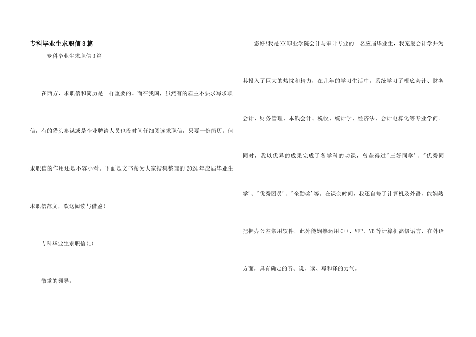 专科毕业生求职信3篇_第1页