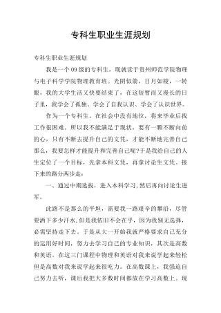 专科生职业生涯规划