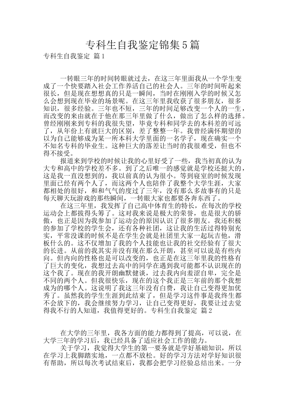 专科生自我鉴定锦集5篇_第1页