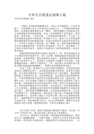 专科生自我鉴定锦集5篇