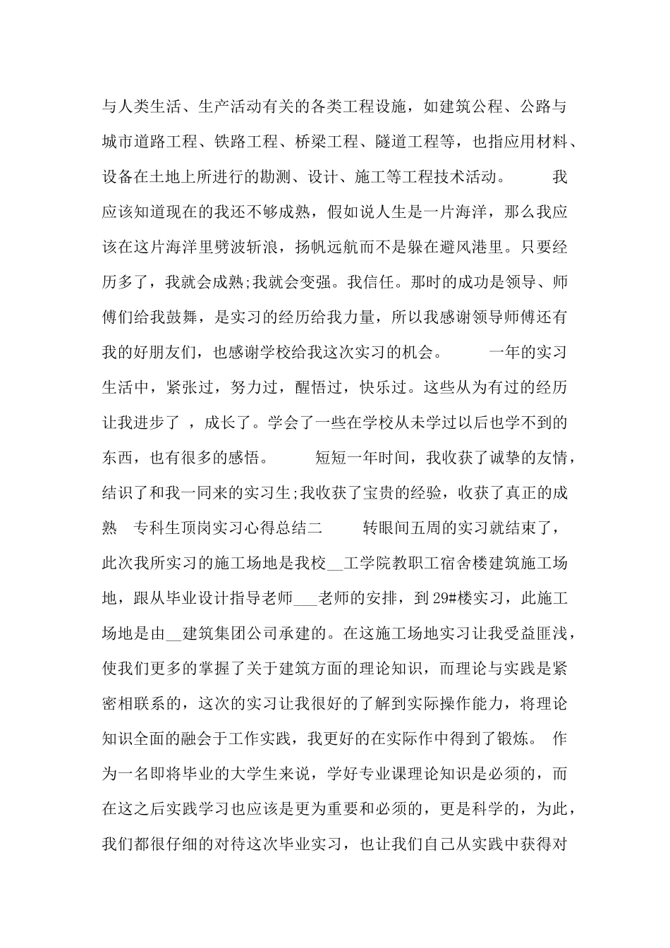 专科生顶岗实习心得总结5篇_第2页