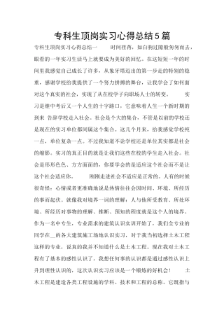 专科生顶岗实习心得总结5篇