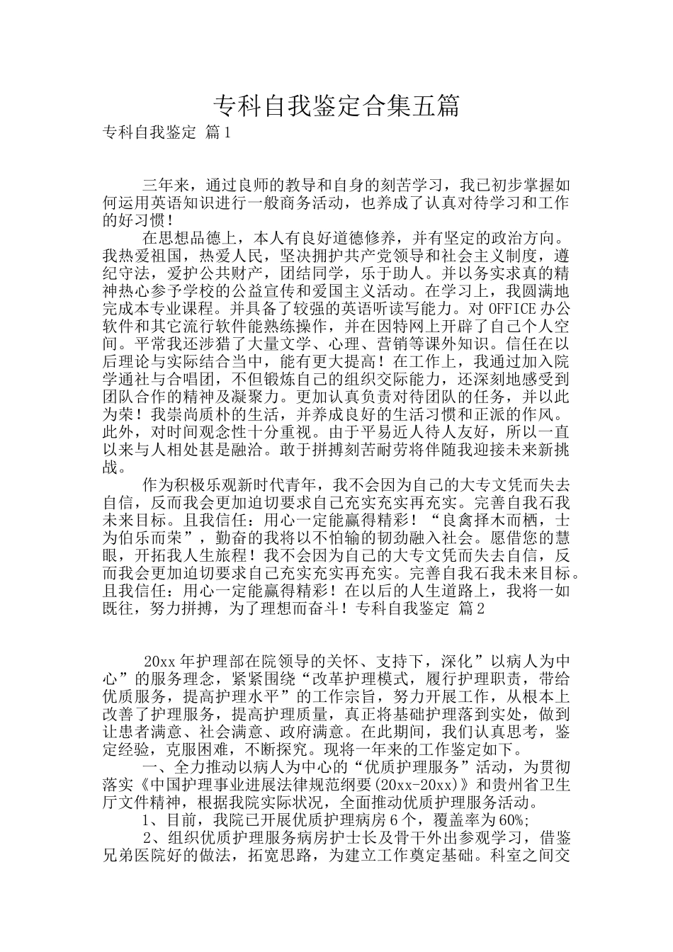 专科自我鉴定合集五篇_第1页