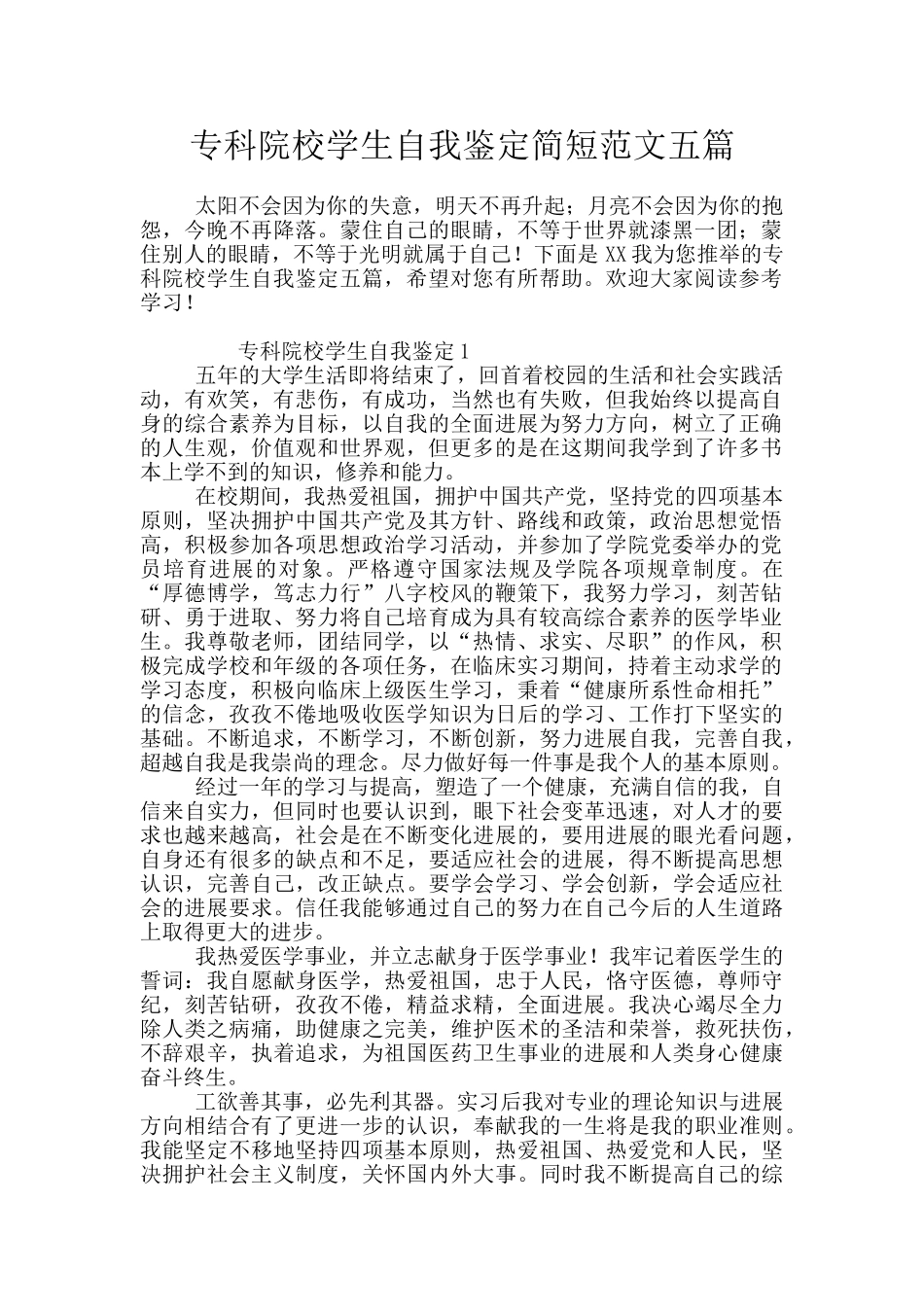 专科院校学生自我鉴定简短范文五篇_第1页
