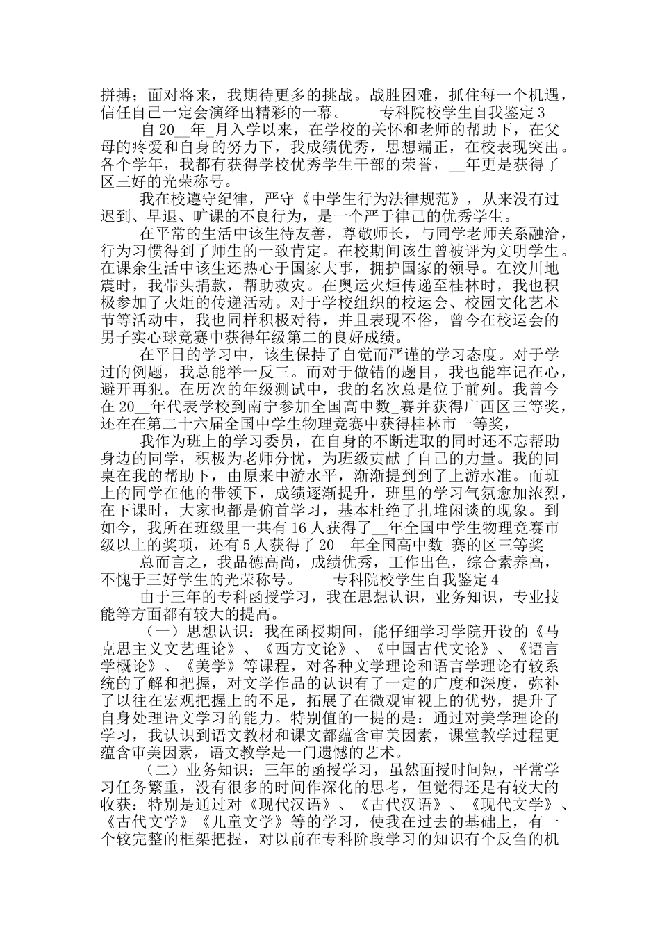 专科院校学生自我鉴定简短范文五篇_第3页