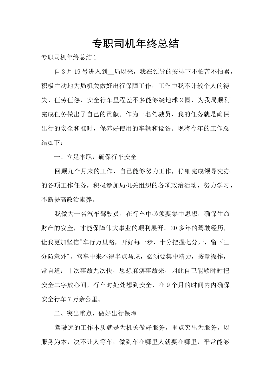专职司机年终总结_第1页
