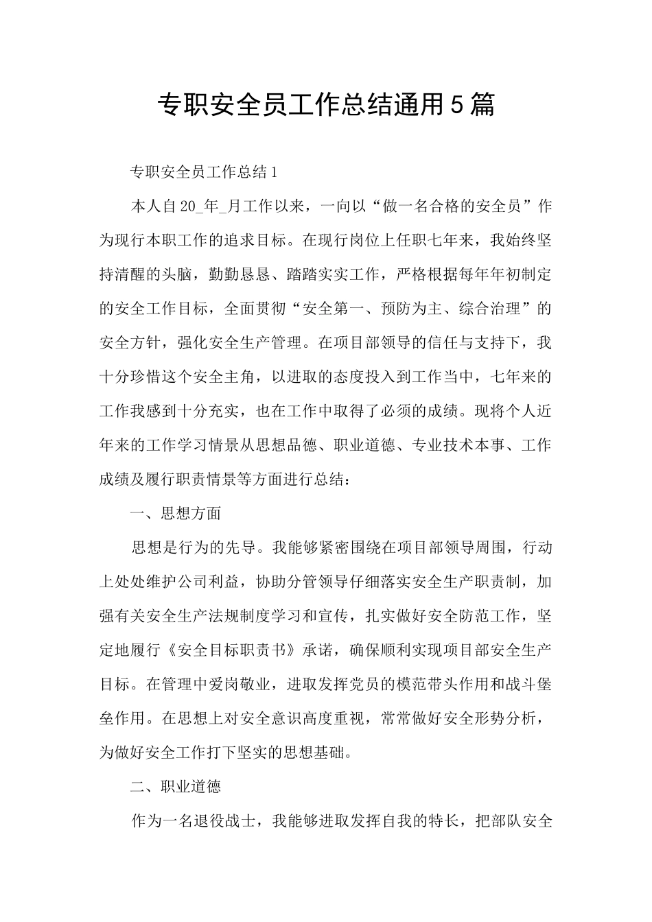 专职安全员工作总结通用5篇_第1页