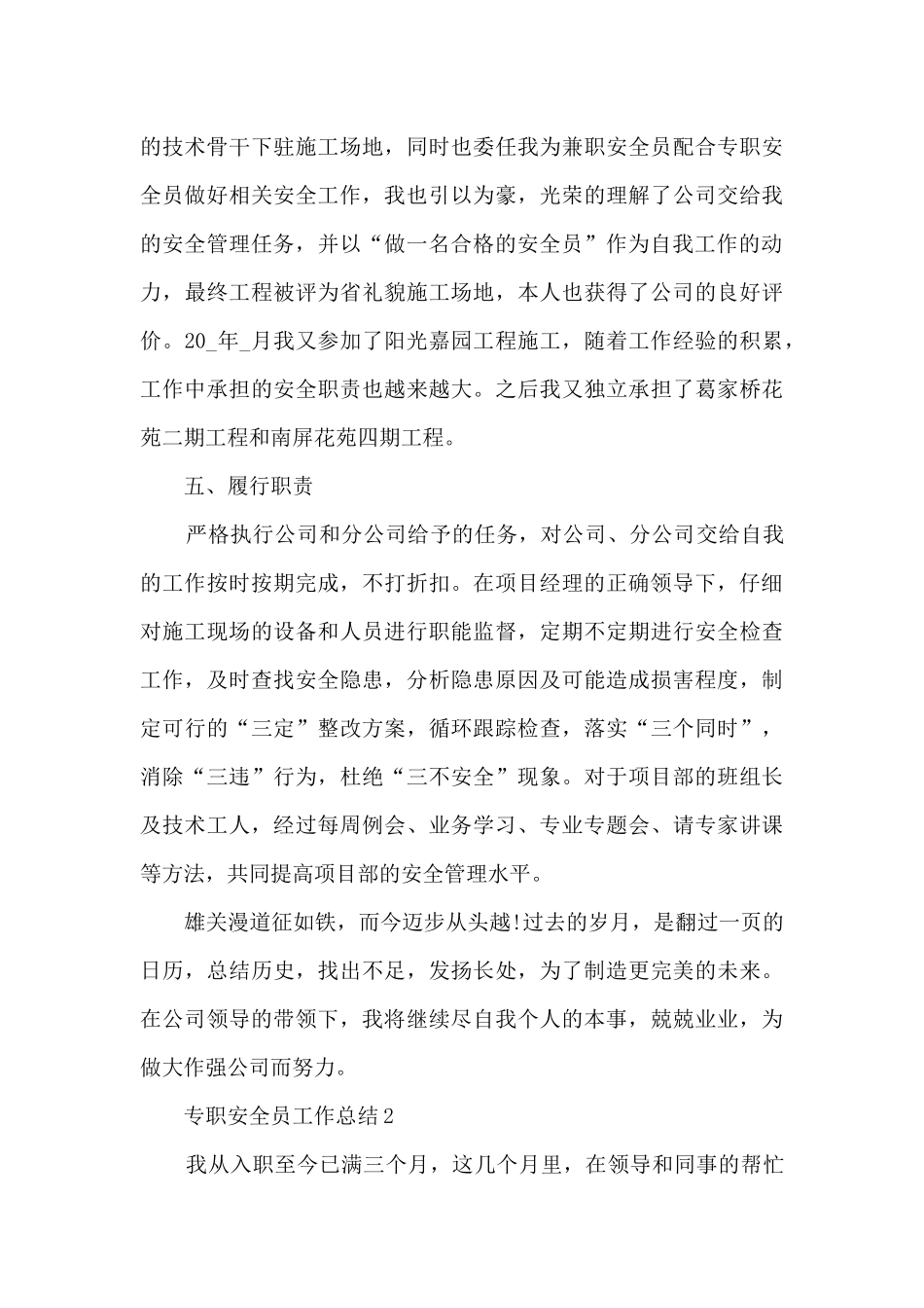 专职安全员工作总结通用5篇_第3页