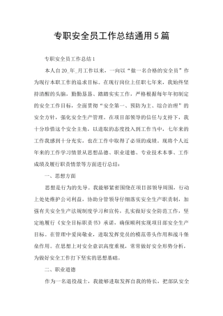 专职安全员工作总结通用5篇