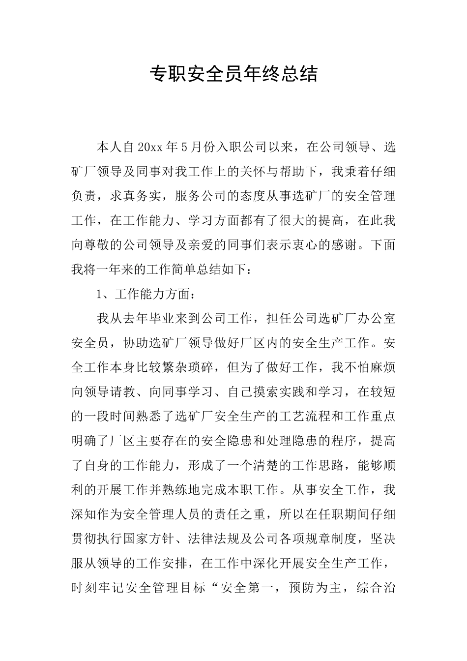 专职安全员年终总结_第1页