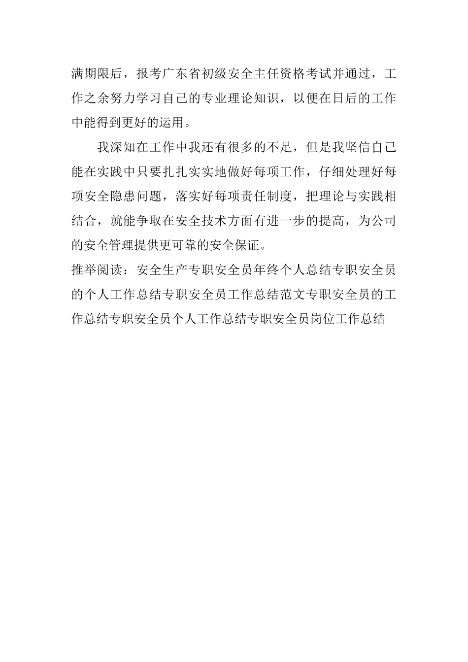 专职安全员年终总结_第3页