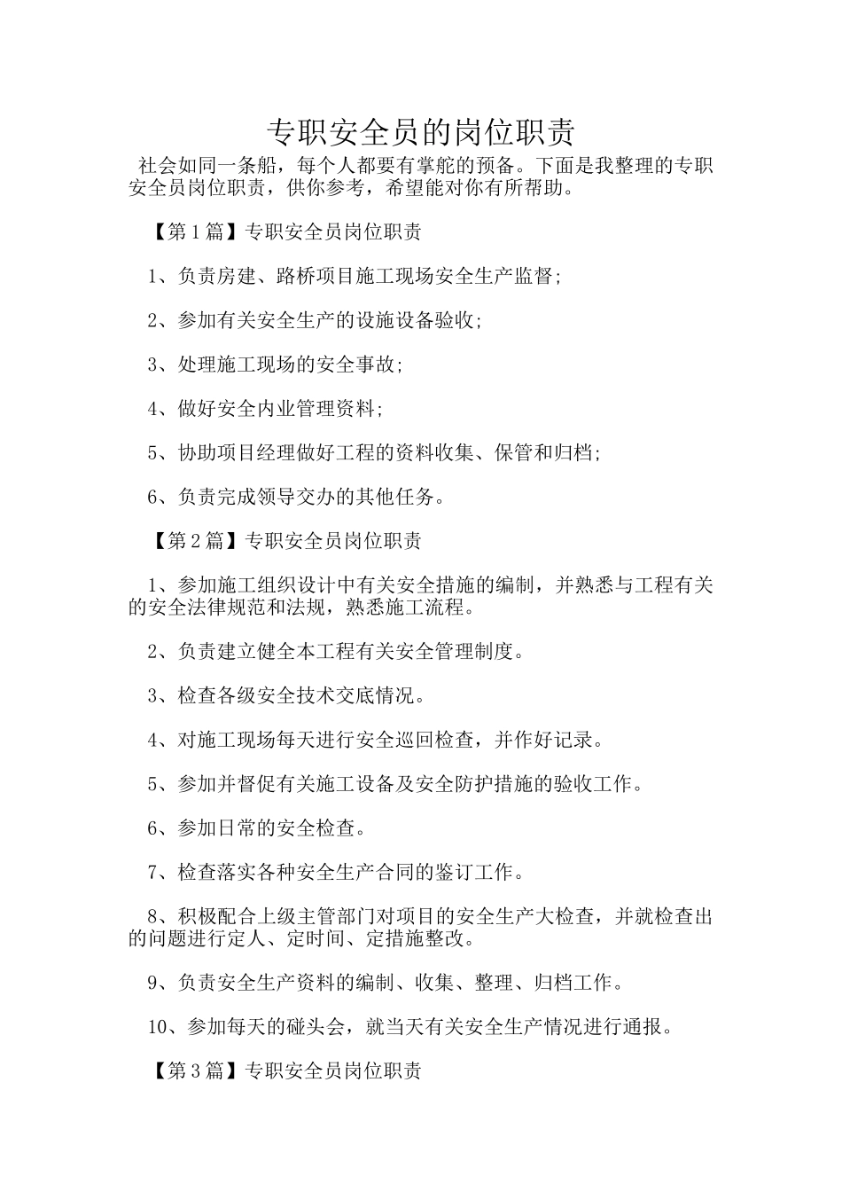 专职安全员的岗位职责_第1页