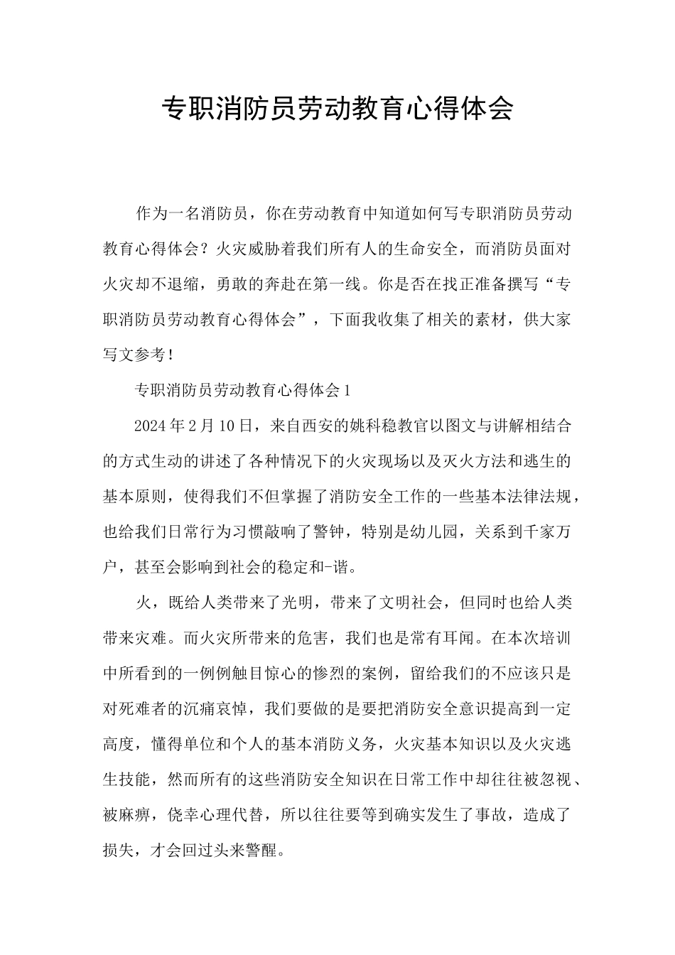 专职消防员劳动教育心得体会_第1页