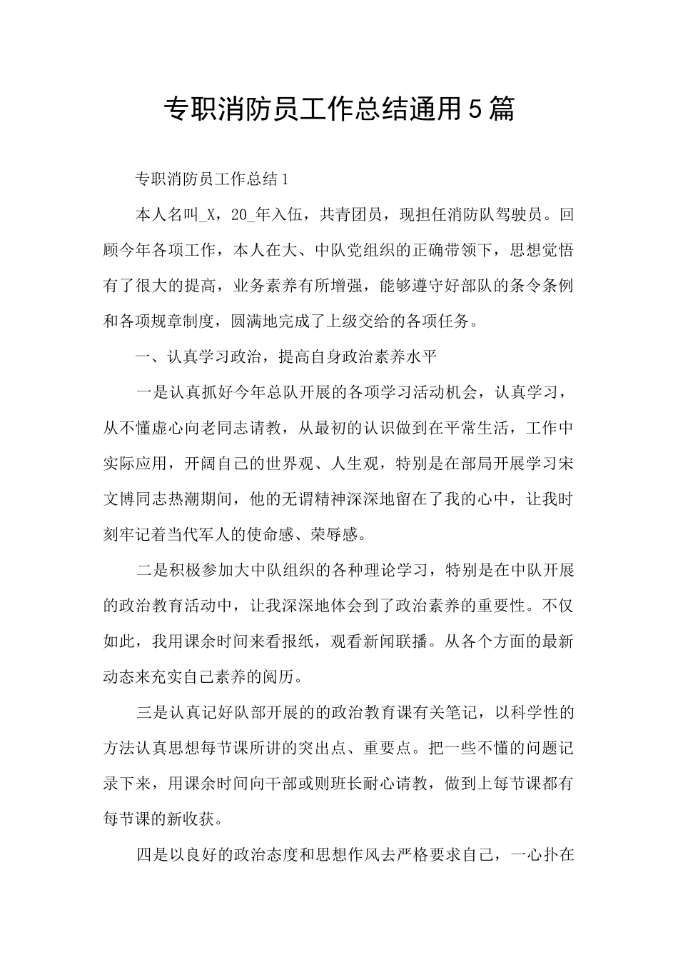 专职消防员工作总结通用5篇_第1页