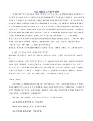 专职网格员工作任务清单