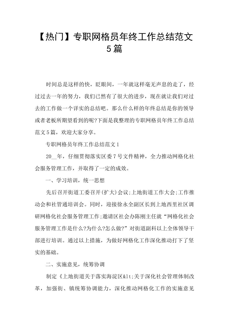 专职网格员年终工作总结范文5篇_第1页