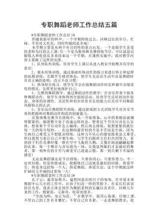专职舞蹈教师工作总结五篇