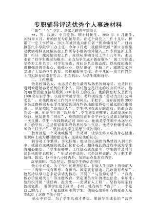 专职辅导评选优秀个人事迹材料