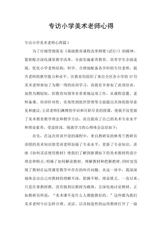 专访小学美术老师心得