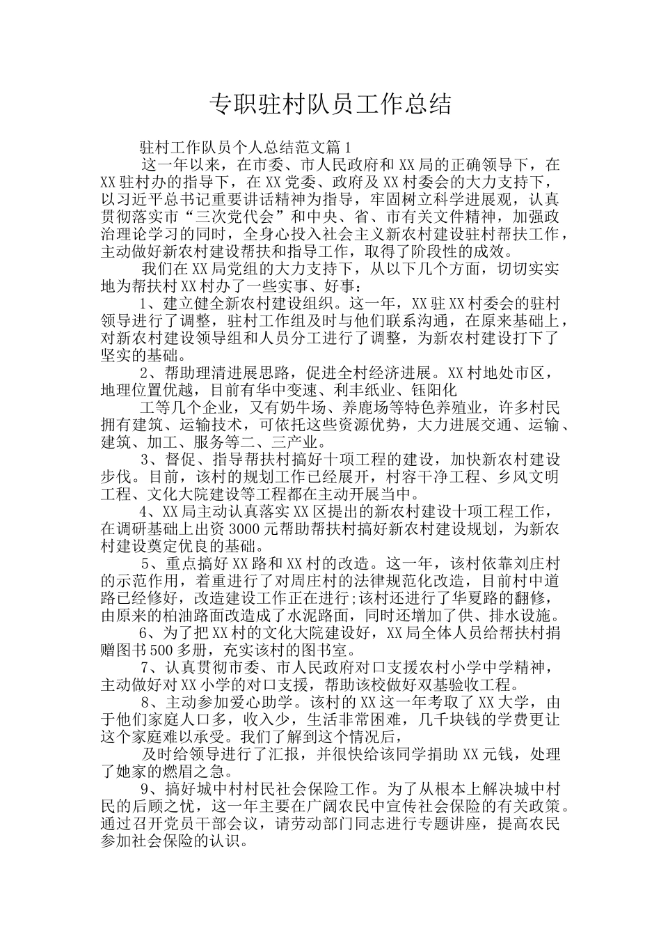 专职驻村队员工作总结_第1页