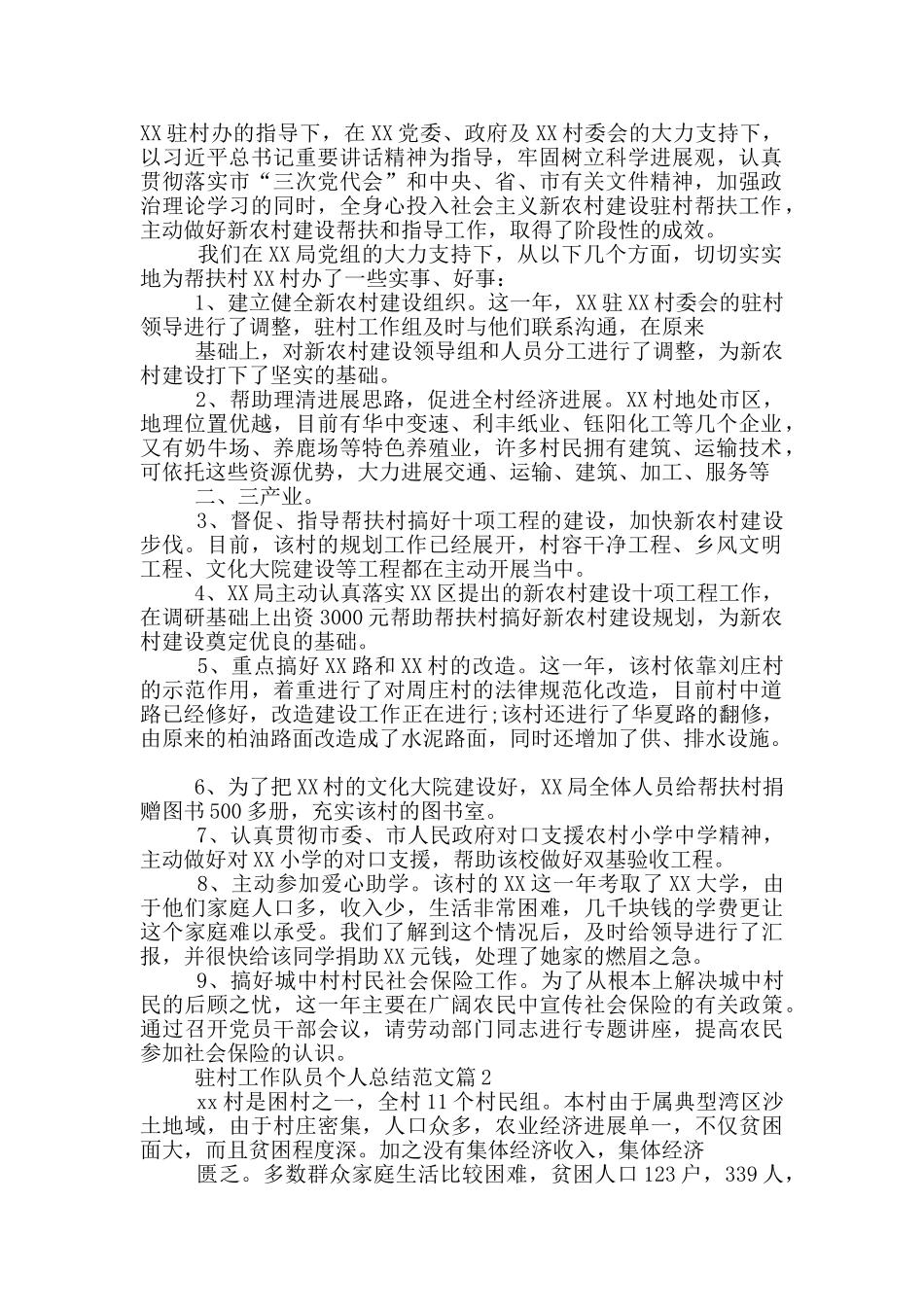 专职驻村队员工作总结_第3页