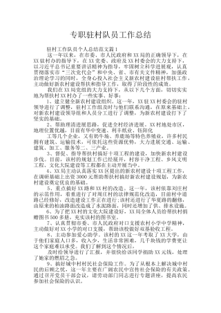 专职驻村队员工作总结
