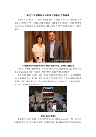 专访飞利浦照明大中华区首席执行官林良琦