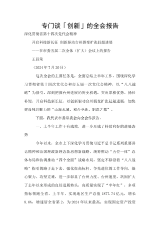 专门谈「创新」的全会报告