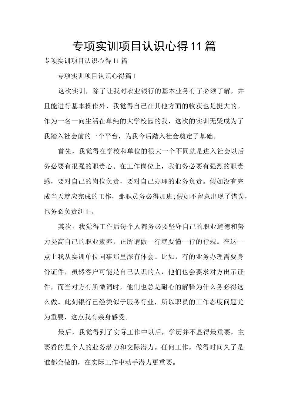 专项实训项目认识心得11篇_第1页
