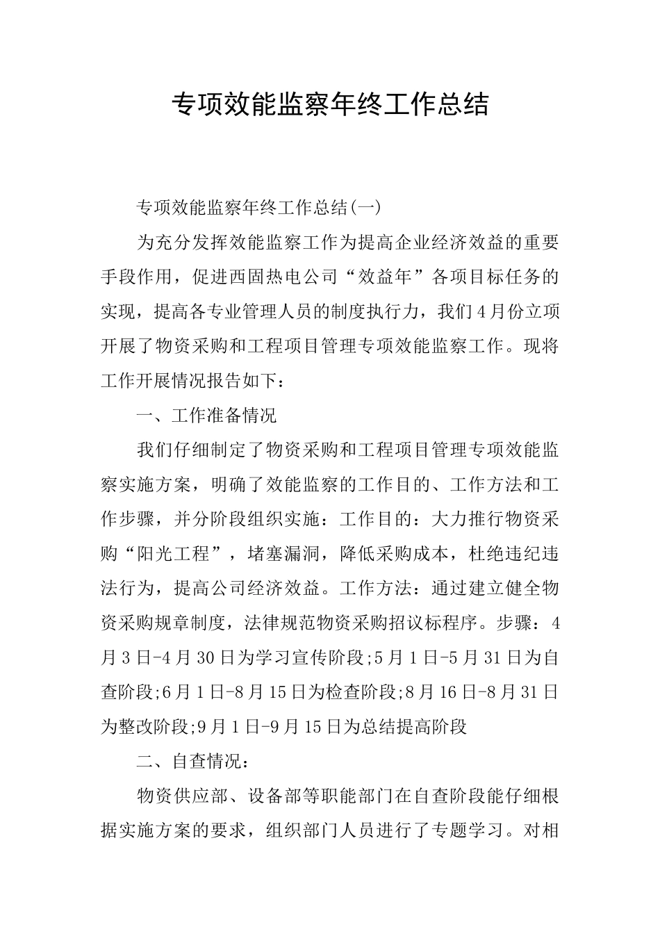 专项效能监察年终工作总结_第1页