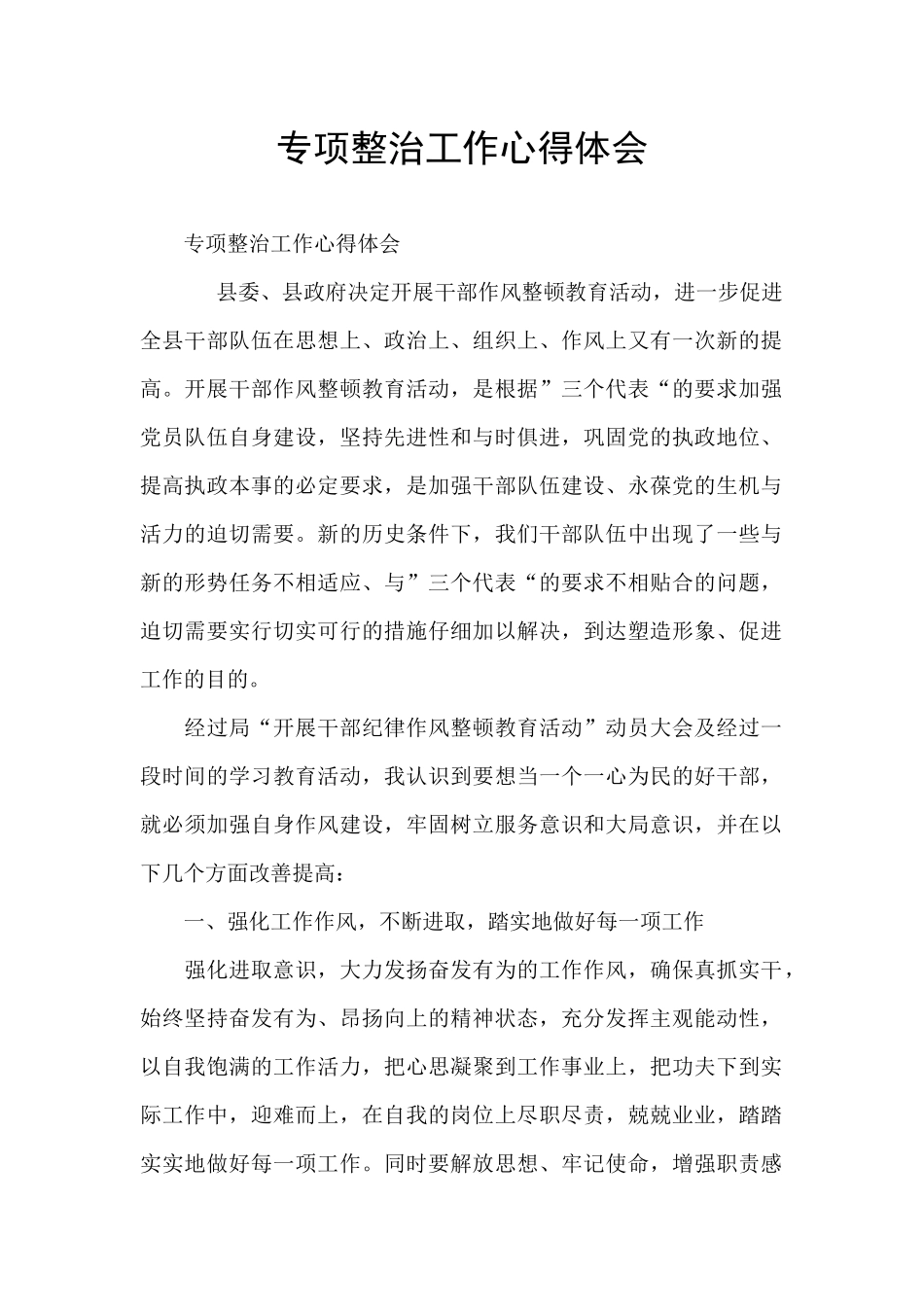 专项整治工作心得体会_第1页