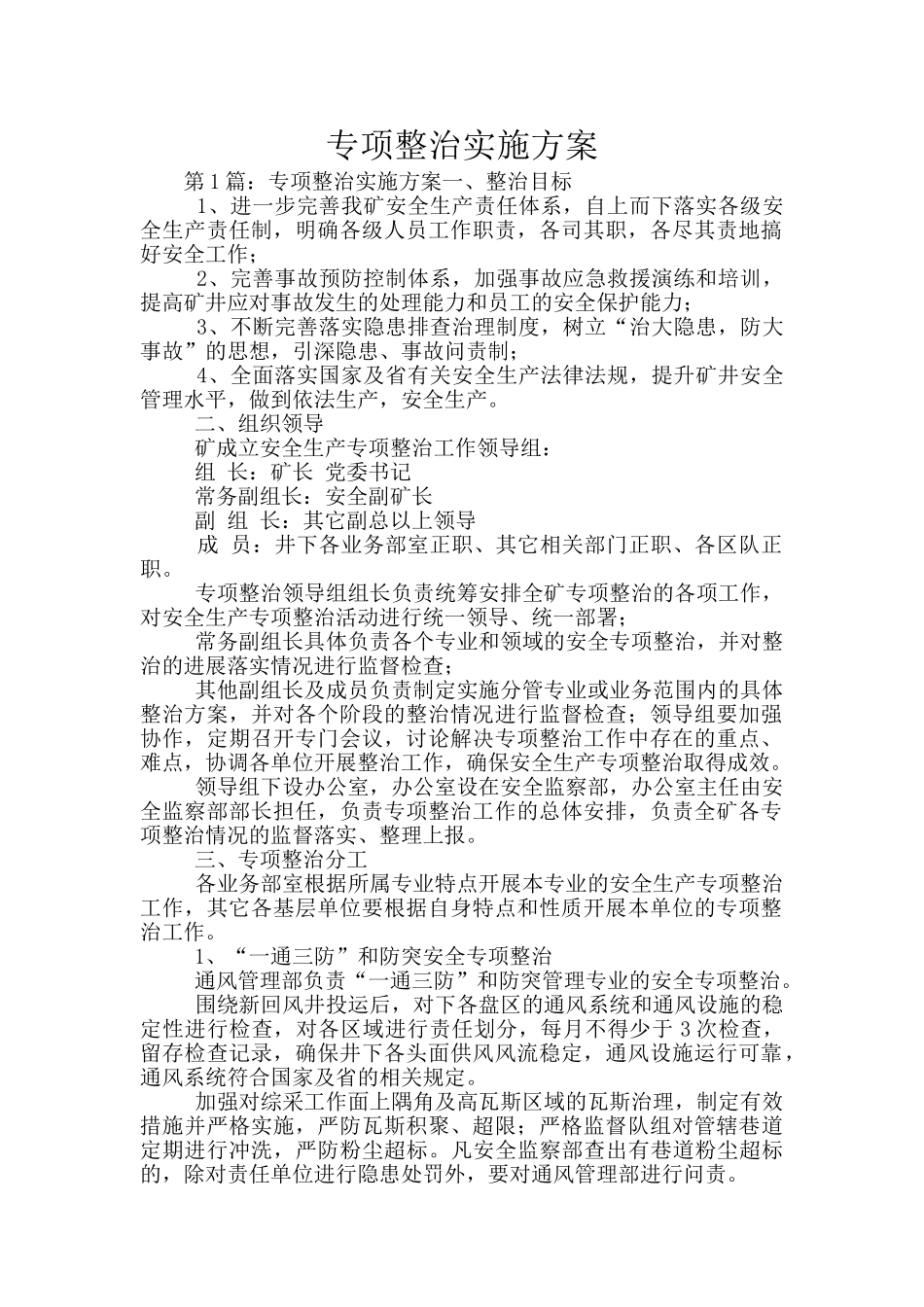 专项整治实施方案_第1页