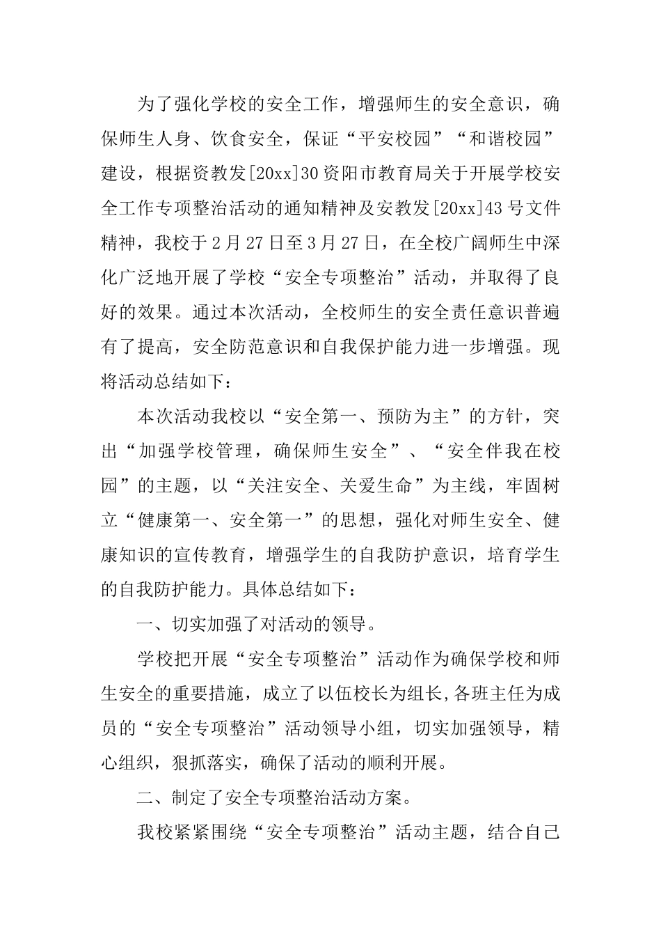 专项整治年度工作总结精选_第3页