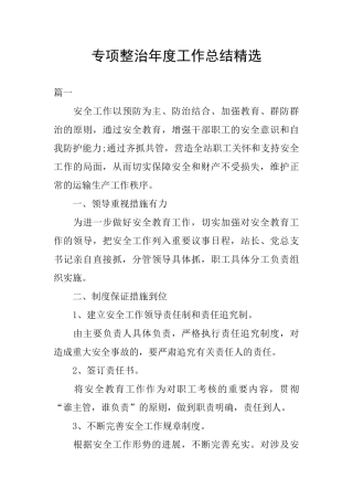 专项整治年度工作总结精选