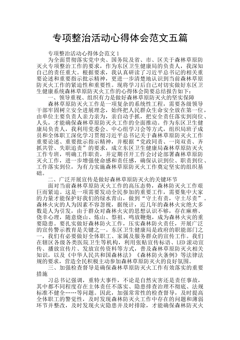 专项整治活动心得体会范文五篇_第1页