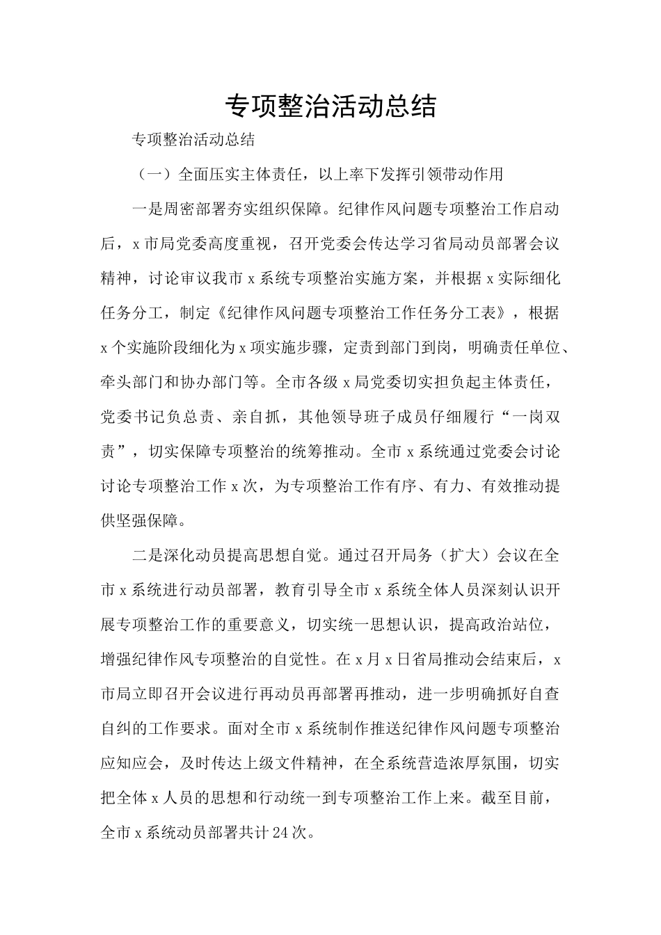 专项整治活动总结_第1页