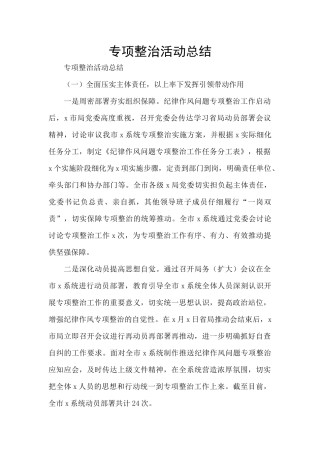 专项整治活动总结