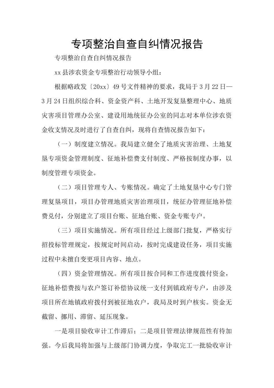 专项整治自查自纠情况报告_第1页