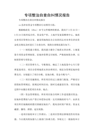 专项整治自查自纠情况报告