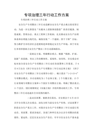 专项治理三年行动工作方案