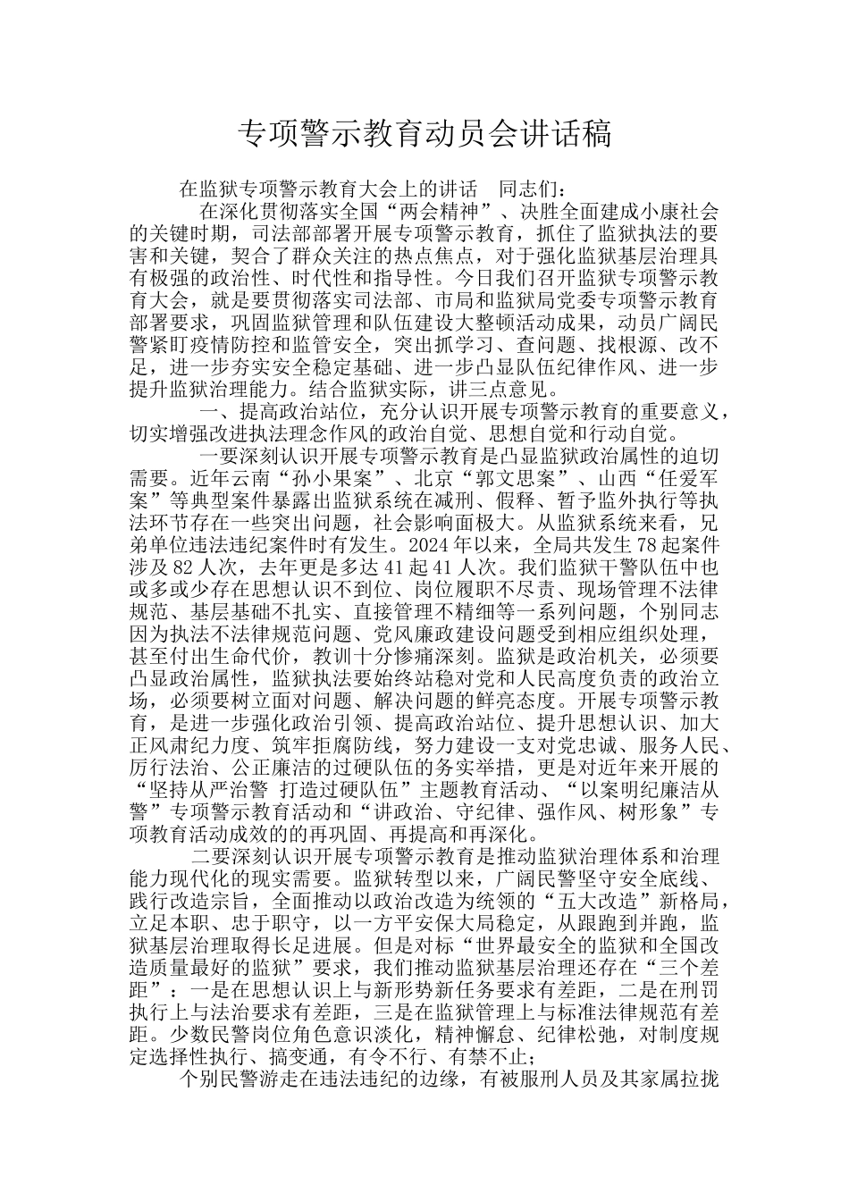 专项警示教育动员会讲话稿_第1页